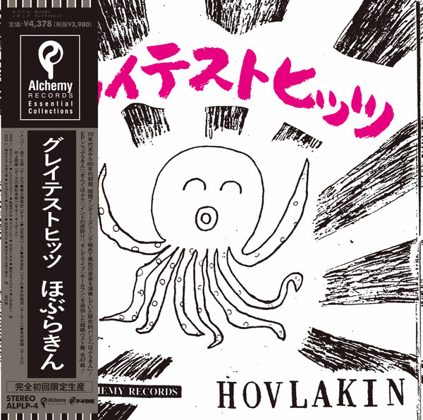 Hoburakin - グレイテストヒッツ | Alchemy Records (ALPLP-4)