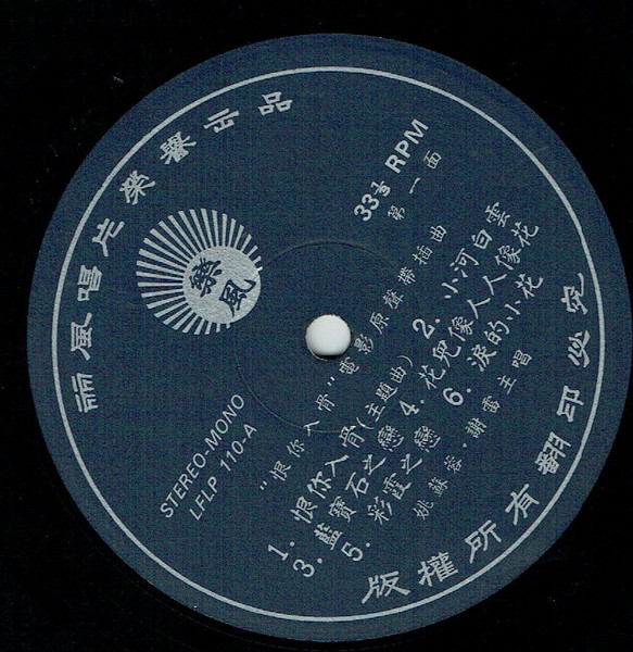 Yao Su Yong , Xie Lei - 恨你入骨 | 樂風 (LFLP 110) - 3 Yao Su Yong , Xie Lei - 恨你入骨 | 樂風 (LFLP 110) - 3