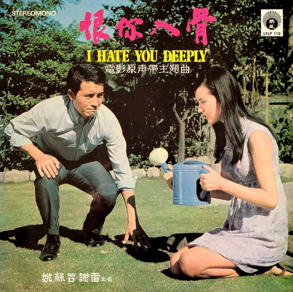 Yao Su Yong , Xie Lei - 恨你入骨 | 樂風 (LFLP 110) - main Yao Su Yong , Xie Lei - 恨你入骨 | 樂風 (LFLP 110) - main
