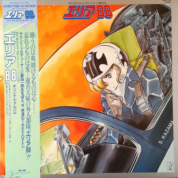 Ichiro Nitta - エリア88 コミックス・イメージ・アルバム | Starchild (K28G-7182) Ichiro Nitta - エリア88 コミックス・イメージ・アルバム | Starchild (K28G-7182)