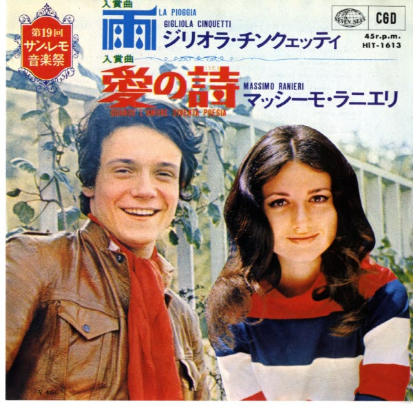 Gigliola Cinquetti / Massimo Ranieri - La Pioggia / Quando L'Amore Diventa Poesia | Seven Seas (HIT-1613)