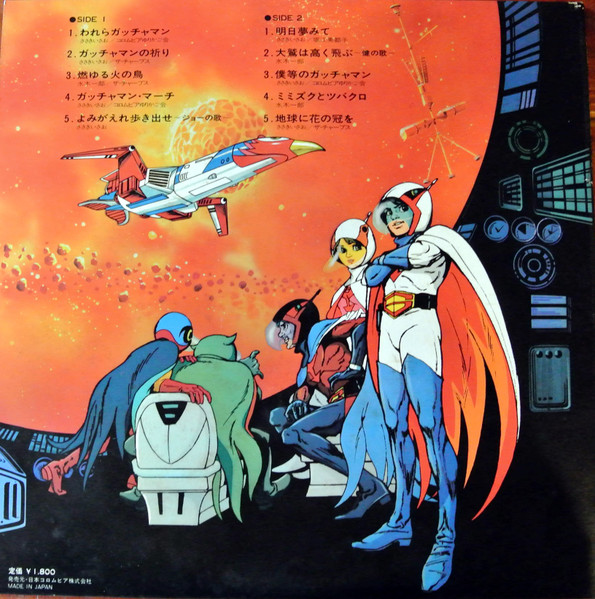 Various - 科学忍者隊ガッチャマンⅡ (ヒット曲集) | Columbia (CS-7095) - 3