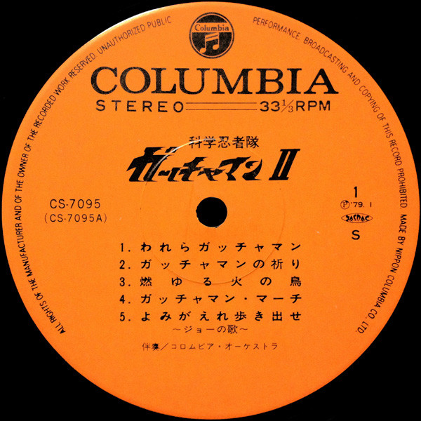 Various - 科学忍者隊ガッチャマンⅡ (ヒット曲集) | Columbia (CS-7095) - 4