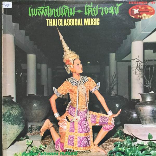 Unknown Artist - Thai Classical Music = เพลงไทยเดิม เดี่ยวจะเข้ | Metro Records (MLD 104) - main