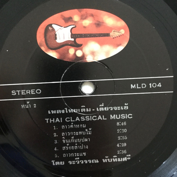 Unknown Artist - Thai Classical Music = เพลงไทยเดิม เดี่ยวจะเข้ | Metro Records (MLD 104) - 4