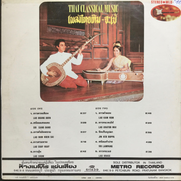 Unknown Artist - Thai Classical Music = เพลงไทยเดิม เดี่ยวจะเข้ | Metro Records (MLD 104) - 2