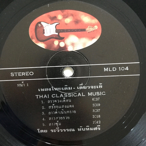 Unknown Artist - Thai Classical Music = เพลงไทยเดิม เดี่ยวจะเข้ | Metro Records (MLD 104) - 3