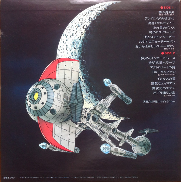 Yuji Ohno & Galaxy - Captain Future Original Soundtrack - キャプテンフューチャー 音楽集 | Nippon Columbia Co., Ltd. (HMJA226) - 4