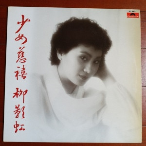 Katherine Lau - 少女慈禧 | Polydor (821-820-1) - main