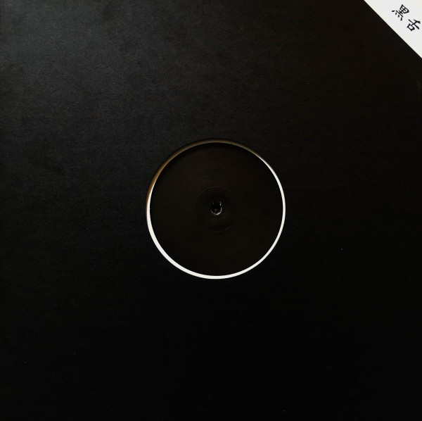 黒舌 - One / Two | 黒舌 (BLACKTONGUE 01) - 2