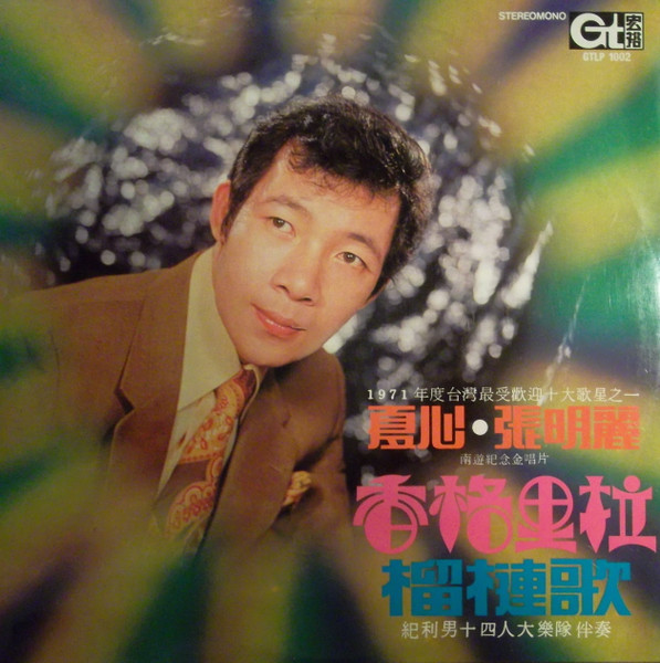 香格里拉 / 榴槤歌 ~ 南遊紀念金唱片