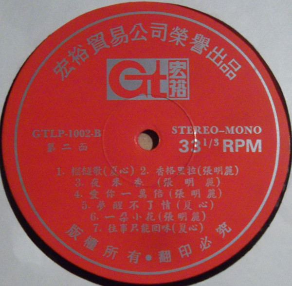 香格里拉 / 榴槤歌 ~ 南遊紀念金唱片