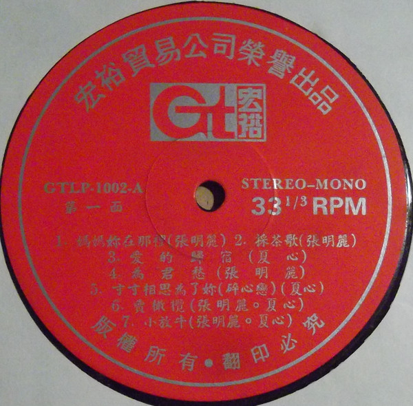 香格里拉 / 榴槤歌 ~ 南遊紀念金唱片