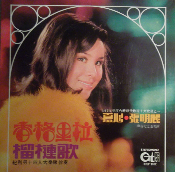 香格里拉 / 榴槤歌 ~ 南遊紀念金唱片