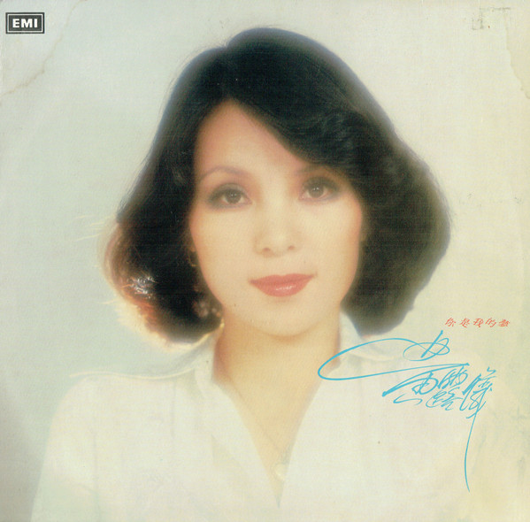 Tracy Huang - 你是我的夢 | EMI (EMGS-5015) - main