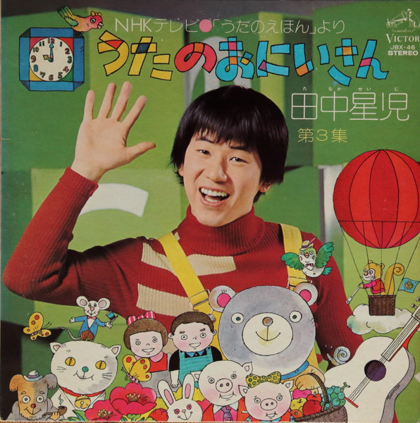 Seiji Tanaka - うたのおにいさん 第3集 | Victor (JBX-46) Seiji Tanaka - うたのおにいさん 第3集 | Victor (JBX-46)