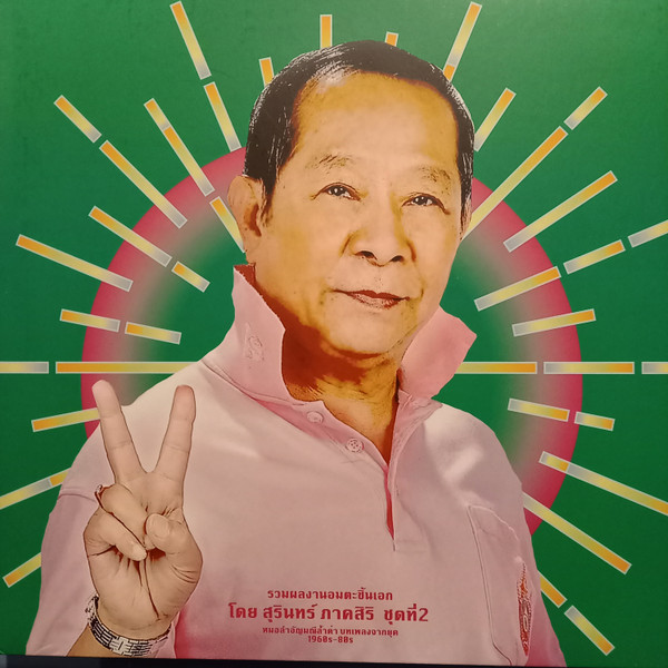 Various - รวมผลงานอมตะชิ้นเอก โดย สุรินทร์ ภาคสิริ ชุดที่ 2 หมอลำอัญมณีล้ำค่า บทเพลงจากยุค 1960s-80s = Classic Productions By Surin Phaksiri 2: Molam Gems From The 1960s-80s | EM Records (EM1198DLP)