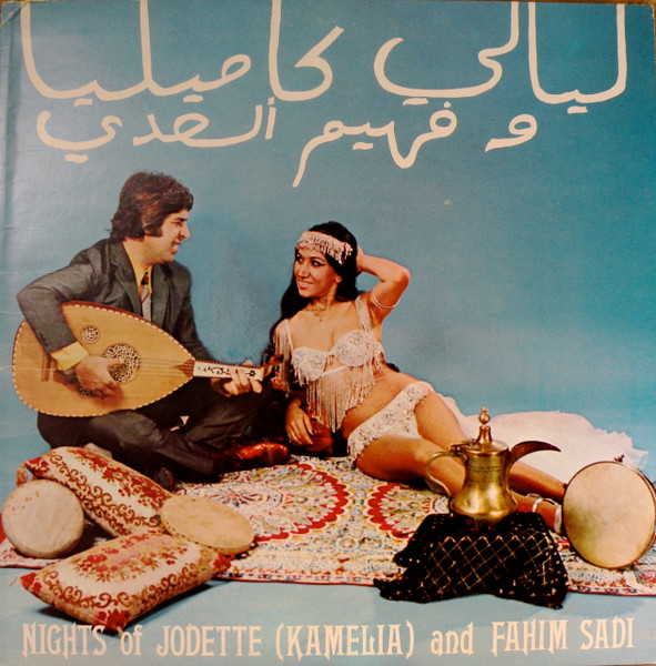 Jodette (Kamelia) And فهيم السعدي - ليالي كاميليا وفهيم السعدي = Nights of Jodette (Kamelia) and Fahim Sadi | Not On Label (VC-3327) Jodette (Kamelia) And فهيم السعدي - ليالي كاميليا وفهيم السعدي = Nights of Jodette (Kamelia) and Fahim Sadi | Not On Label (VC-3327)