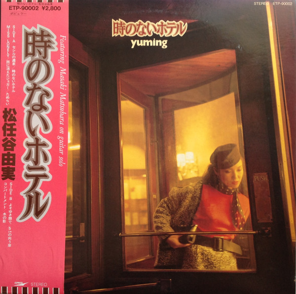 Yumi Matsutoya = Yuming - 時のないホテル | Express (ETP-90002)