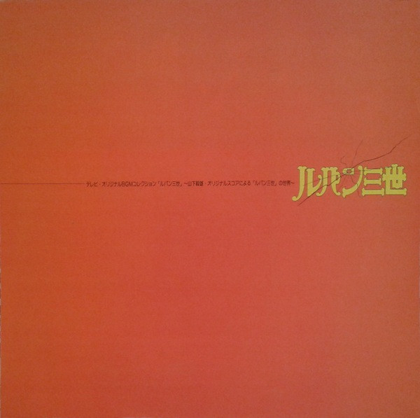Takeo Yamashita - ルパン三世  Music From The Original Motion Picture Soundtrack Score | Columbia (CQ-7040)