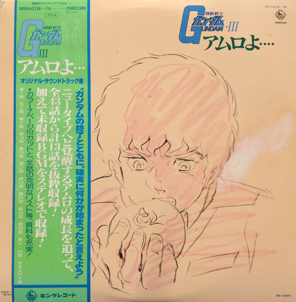 Takeo Watanabe / 松山祐士 - 機動戦士ガンダムGundam III アムロよ... | King Records (SKK(H)-2136～7Ⓜ)