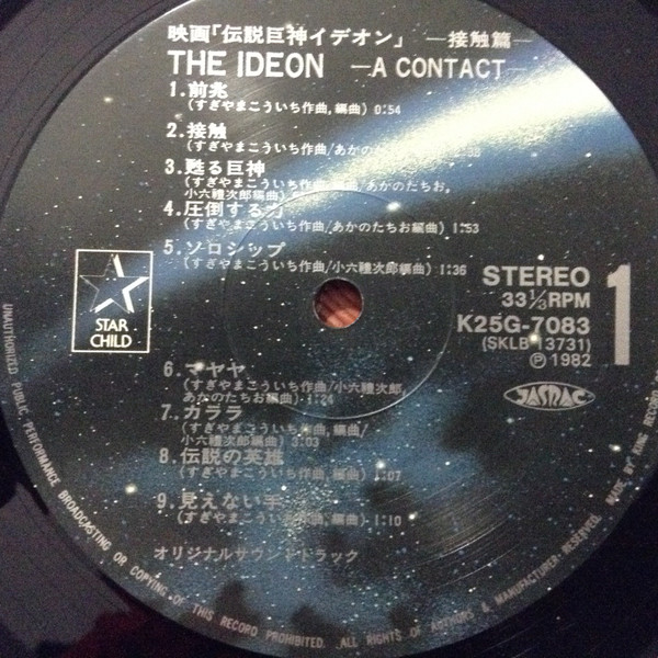 Kouichi Sugiyama - The Ideon -A Contact- = 映画「伝説巨神イデオン」-接触篇- | Starchild (K25G-7083) - 3