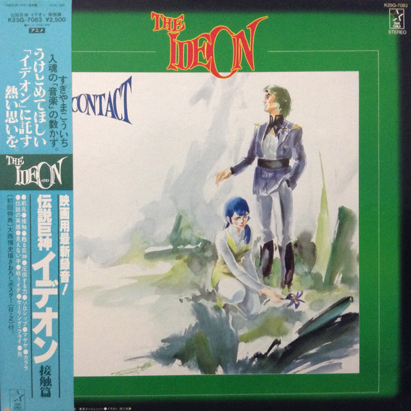 Kouichi Sugiyama - The Ideon -A Contact- = 映画「伝説巨神イデオン」-接触篇- | Starchild (K25G-7083)