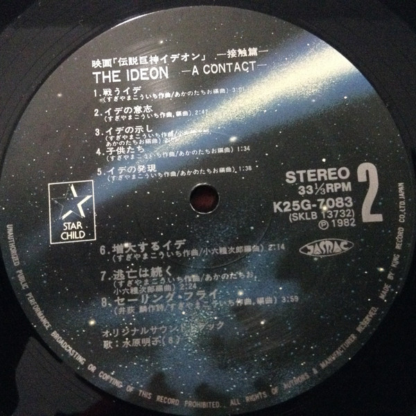 Kouichi Sugiyama - The Ideon -A Contact- = 映画「伝説巨神イデオン」-接触篇- | Starchild (K25G-7083) - 4