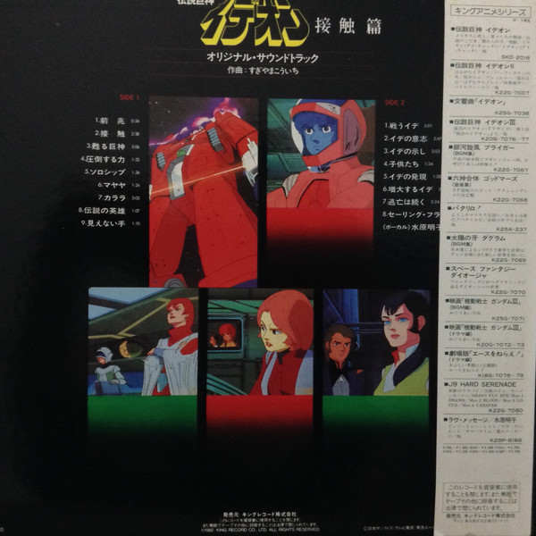 Kouichi Sugiyama - The Ideon -A Contact- = 映画「伝説巨神イデオン」-接触篇- | Starchild (K25G-7083) - 2