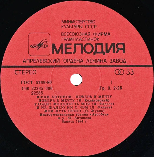 Юрий Антонов - Поверь В Мечту | Мелодия (С60 22285 006) - 3 Юрий Антонов - Поверь В Мечту | Мелодия (С60 22285 006) - 3
