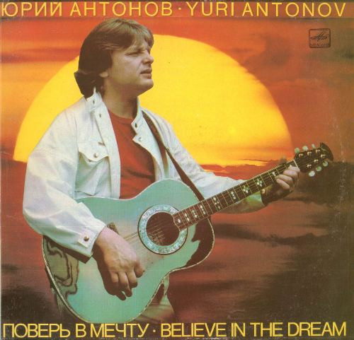 Юрий Антонов - Поверь В Мечту | Мелодия (С60 22285 006) - main Юрий Антонов - Поверь В Мечту | Мелодия (С60 22285 006) - main