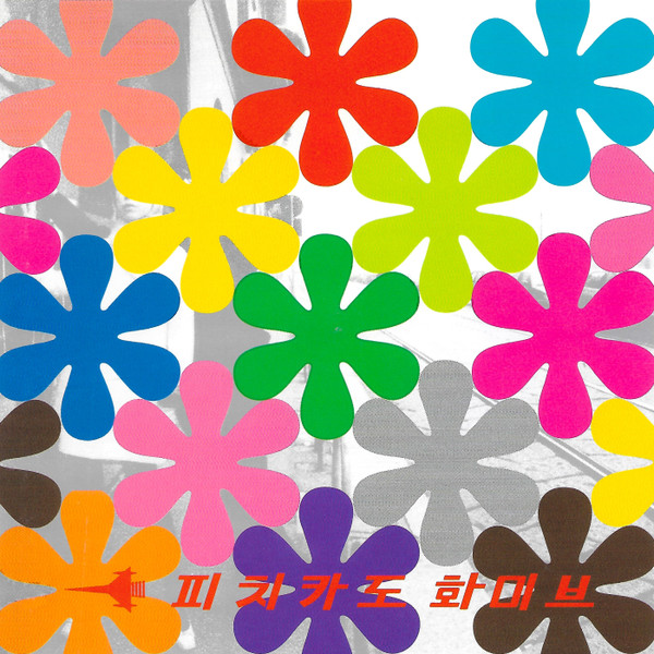 Pizzicato Five - Remix Album: Happy End Of You | Matador (OLE 282-2)