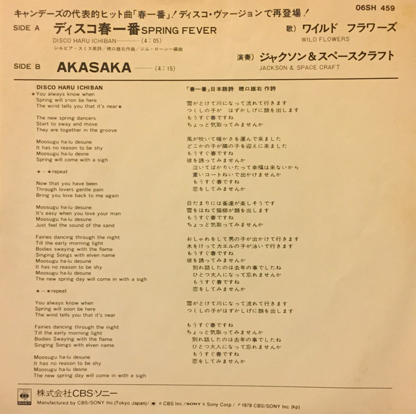ワイルド・フラワーズ = ワイルド・フラワーズ / Jackson & Space Craft = Jackson & Space Craft - ディスコ春一番 = Spring Fever / Akasaka | CBS/Sony (06SH 459) - 2 ワイルド・フラワーズ = ワイルド・フラワーズ / Jackson & Space Craft = Jackson & Space Craft - ディスコ春一番 = Spring Fever / Akasaka | CBS/Sony (06SH 459) - 2
