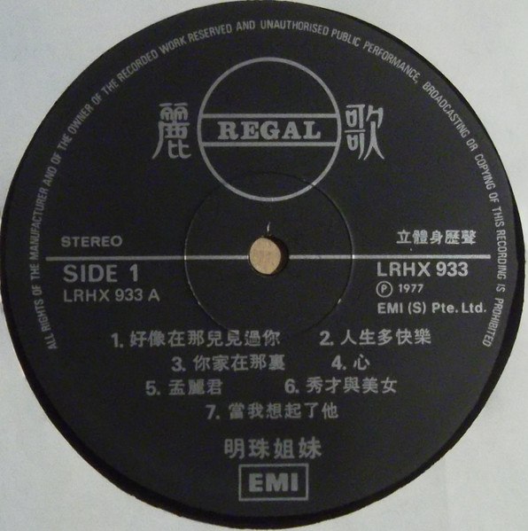明珠姐妹 - 明珠姐妹 | Regal (LRHX 933) - 2 明珠姐妹 - 明珠姐妹 | Regal (LRHX 933) - 2