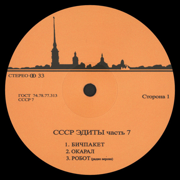 Unknown Artist - CCCP Edits 7 | CCCP Edits (CCCP7) - main Unknown Artist - CCCP Edits 7 | CCCP Edits (CCCP7) - main