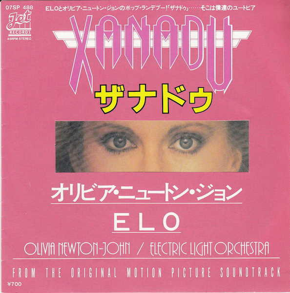 Olivia Newton-John / Electric Light Orchestra - Xanadu | Jet Records (07SP 488) - main