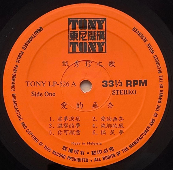 Zhen Xiu Zhen - 甄秀珍 主演主唱 電影 十九新娘七歲郎， 十八個節目 - 愛的無奈 | Tony 東尼機構 (TONY LP-526A) - 3