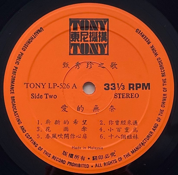 Zhen Xiu Zhen - 甄秀珍 主演主唱 電影 十九新娘七歲郎， 十八個節目 - 愛的無奈 | Tony 東尼機構 (TONY LP-526A) - 4