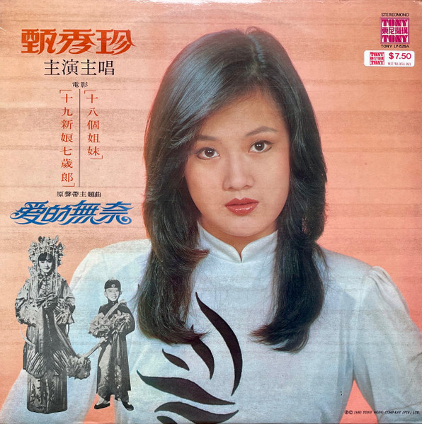 Zhen Xiu Zhen - 甄秀珍 主演主唱 電影 十九新娘七歲郎， 十八個節目 - 愛的無奈 | Tony 東尼機構 (TONY LP-526A) - main