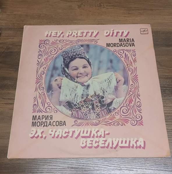 Мария Мордасова - Hey, Pretty Ditty | Melodiya Records (C20 24117 002) - main Мария Мордасова - Hey, Pretty Ditty | Melodiya Records (C20 24117 002) - main