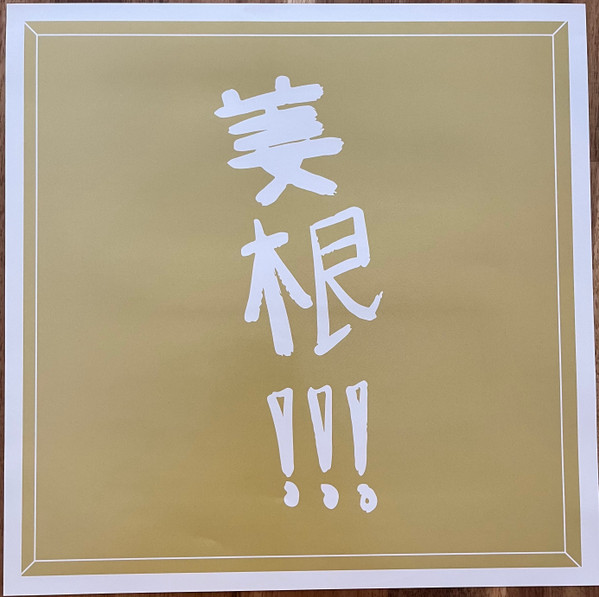 Ginger Root - Rikki | Acrophase Records (APGR1014) - 3 Ginger Root - Rikki | Acrophase Records (APGR1014) - 3