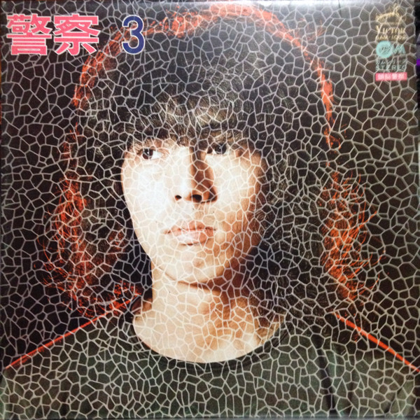 頭脳警察 - 頭脳警察 3 | Victor (GAM-1002) - 3 頭脳警察 - 頭脳警察 3 | Victor (GAM-1002) - 3