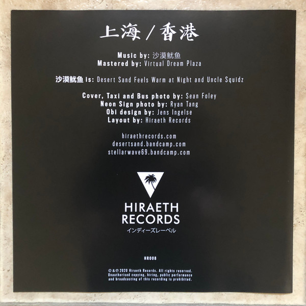 沙漠鱿鱼 - 上海/香港 | Hiraeth Records (HR008) - 3 沙漠鱿鱼 - 上海/香港 | Hiraeth Records (HR008) - 3