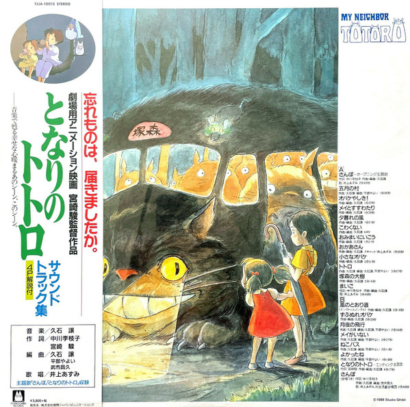 Joe Hisaishi - となりのトトロ サウンドトラック集 = My Neighbor Totoro | Studio Ghibli Records (TJJA-10015)