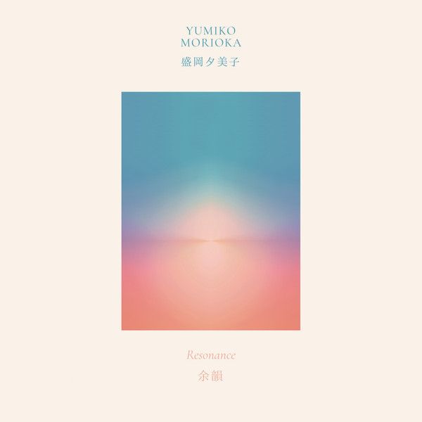 Yumiko Morioka = Yumiko Morioka - Resonance = 余韻 | Métron Records (MTR00525) - main