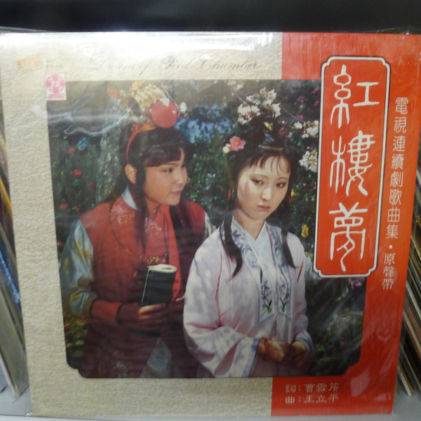 紅樓夢 = Dream Of Red Chamber
