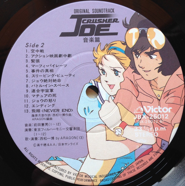 Norio Maeda - Original Soundtrack Crusher Joe 音楽集 = オリジナル・サウンドトラック クラッシャージョウ 音楽集 | Victor (JBX-25012) - 2 Norio Maeda - Original Soundtrack Crusher Joe 音楽集 = オリジナル・サウンドトラック クラッシャージョウ 音楽集 | Victor (JBX-25012) - 2