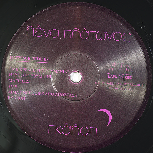 Λένα Πλάτωνος - Γκάλοπ = Gallop | Dark Entries (DE-086) - 4 Λένα Πλάτωνος - Γκάλοπ = Gallop | Dark Entries (DE-086) - 4
