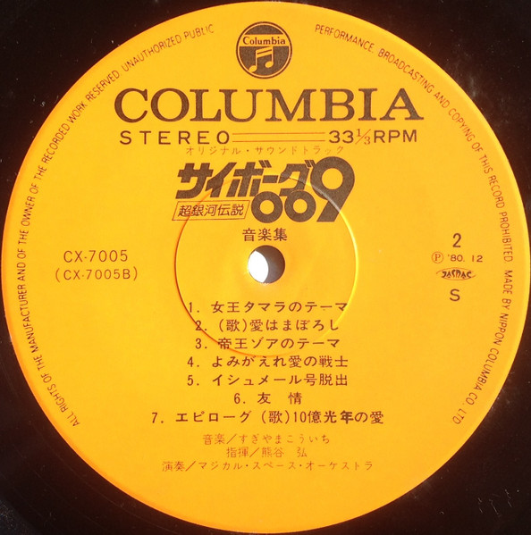 Kouichi Sugiyama - サイボーグ009 超銀河伝説 | Columbia (CX-7005) - 4