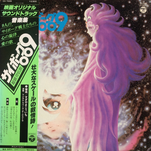 Kouichi Sugiyama - サイボーグ009 超銀河伝説 | Columbia (CX-7005)